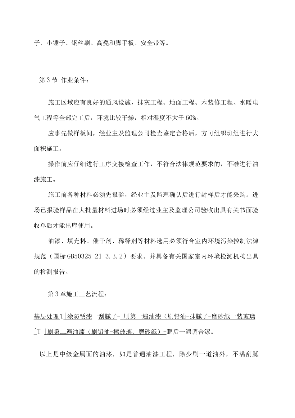 金属表面施涂混色油漆涂料施工方案_第2页