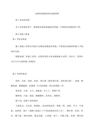 金属表面施涂混色油漆涂料施工方案