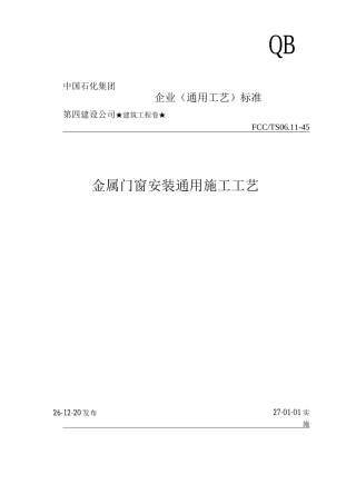 金属门窗安装通用施工工艺