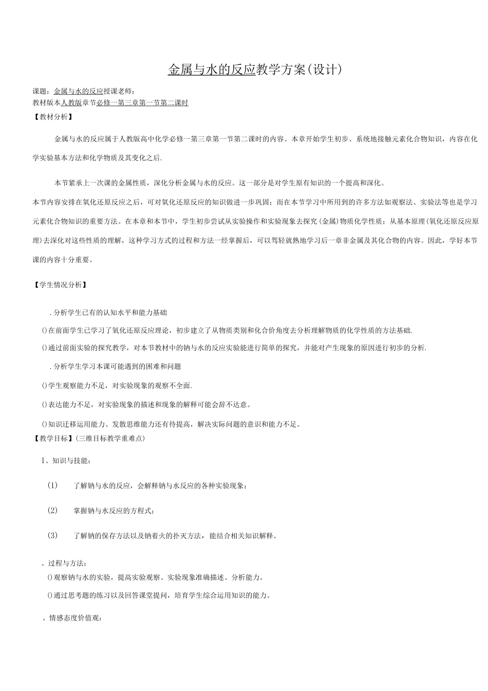 金属钠与水的反应教学设计人教版_第1页