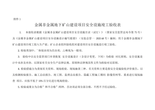 金属非金属地下矿山建设项目安全设施竣工验收表