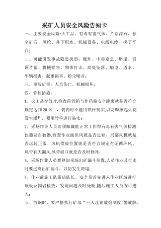 金属非金属矿山作业人员安全风险告知卡