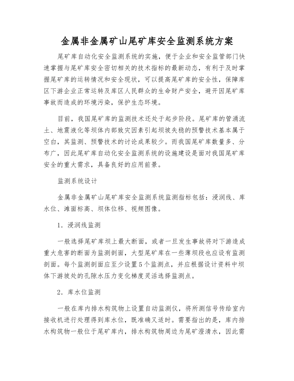金属非金属矿山尾矿库安全监测系统方案_第1页