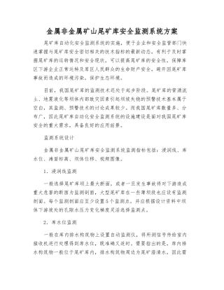 金属非金属矿山尾矿库安全监测系统方案