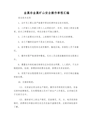 金属非金属矿山安全操作规程汇编