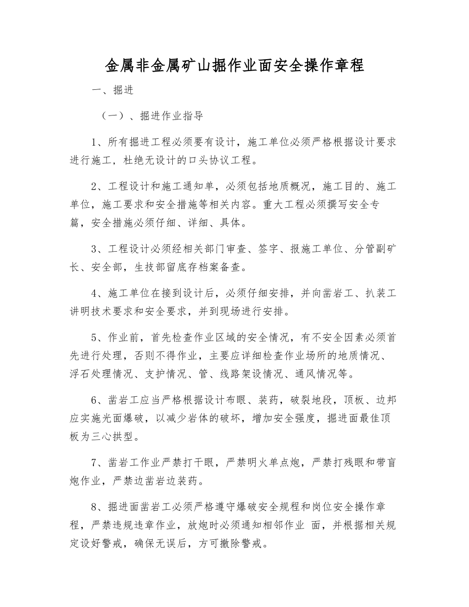 金属非金属矿山掘作业面安全操作规程_第1页