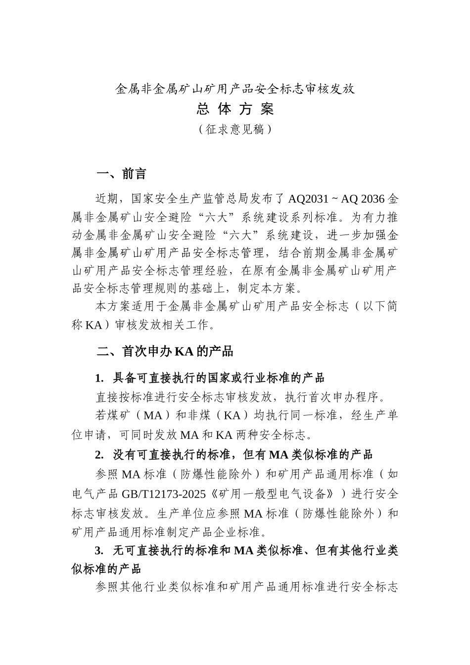 金属非金属矿山矿用产品安全标志审核发放总体方案_第1页