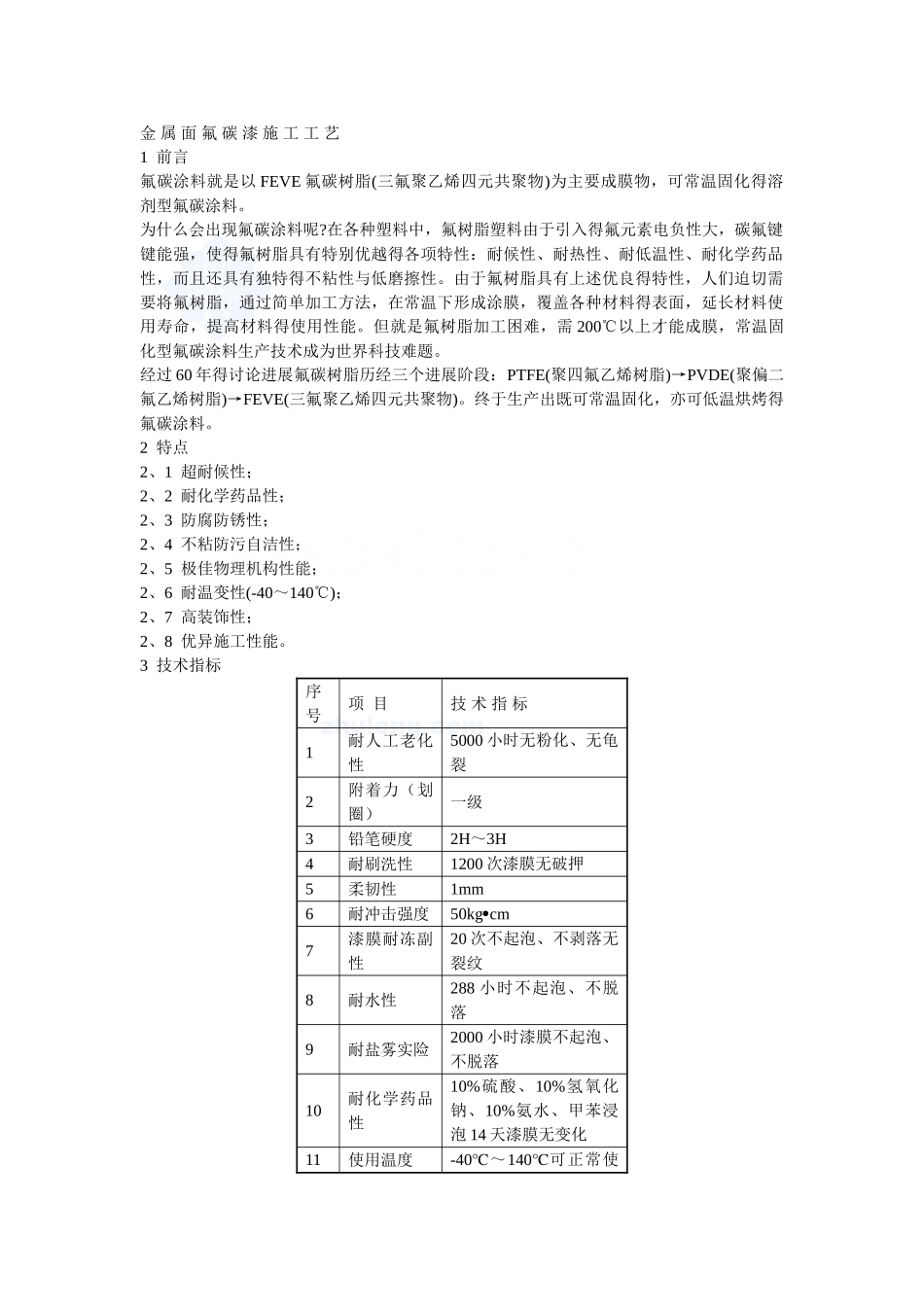 金属面氟碳漆施工工艺_第1页