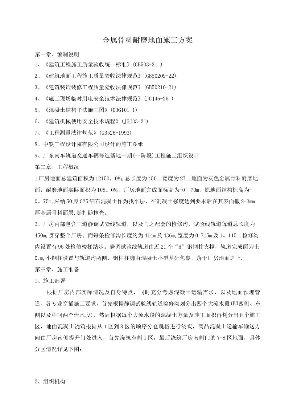 金属骨料耐磨地面施工方案_第1页