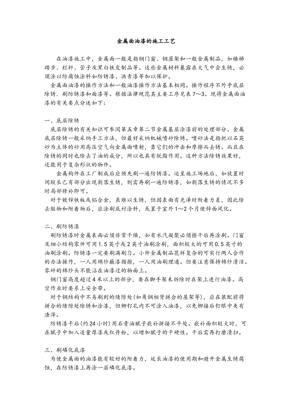 金属面油漆的施工工艺_第1页