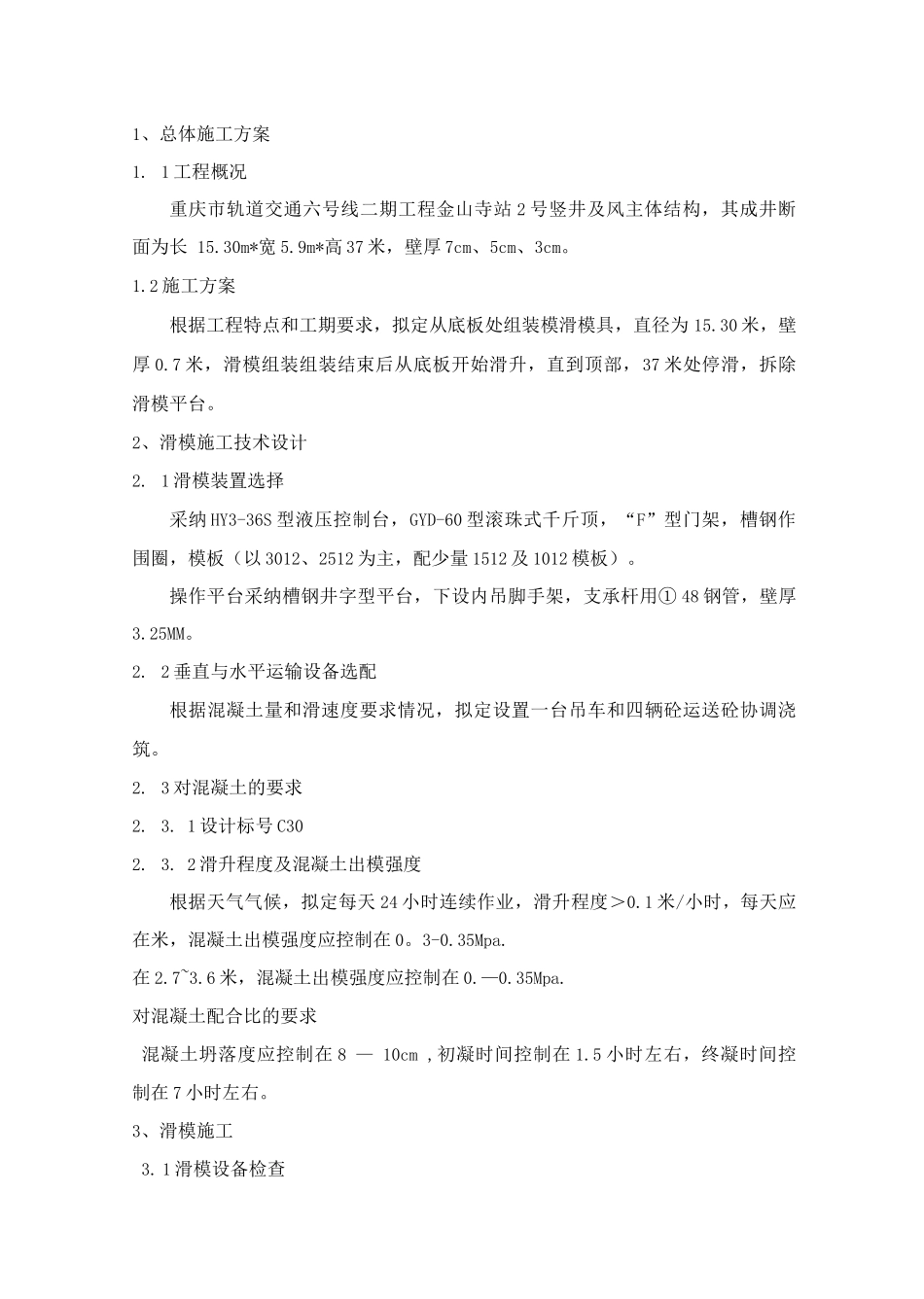 金山寺站砼滑模施工方案_第1页