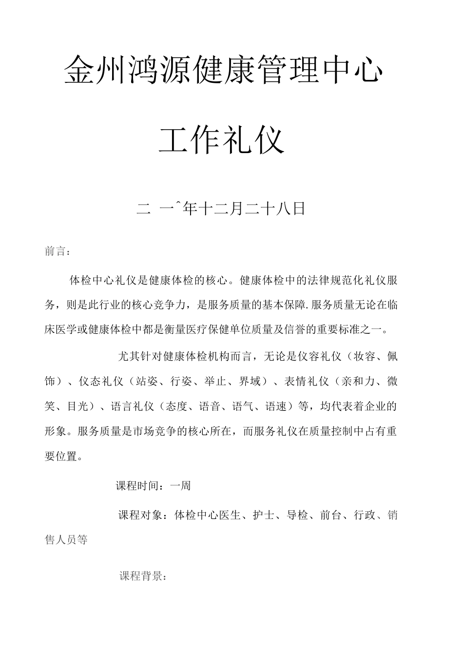 金州鸿源健康管理中心礼仪_第1页