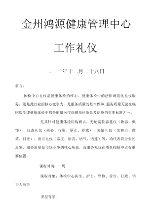 金州鸿源健康管理中心礼仪