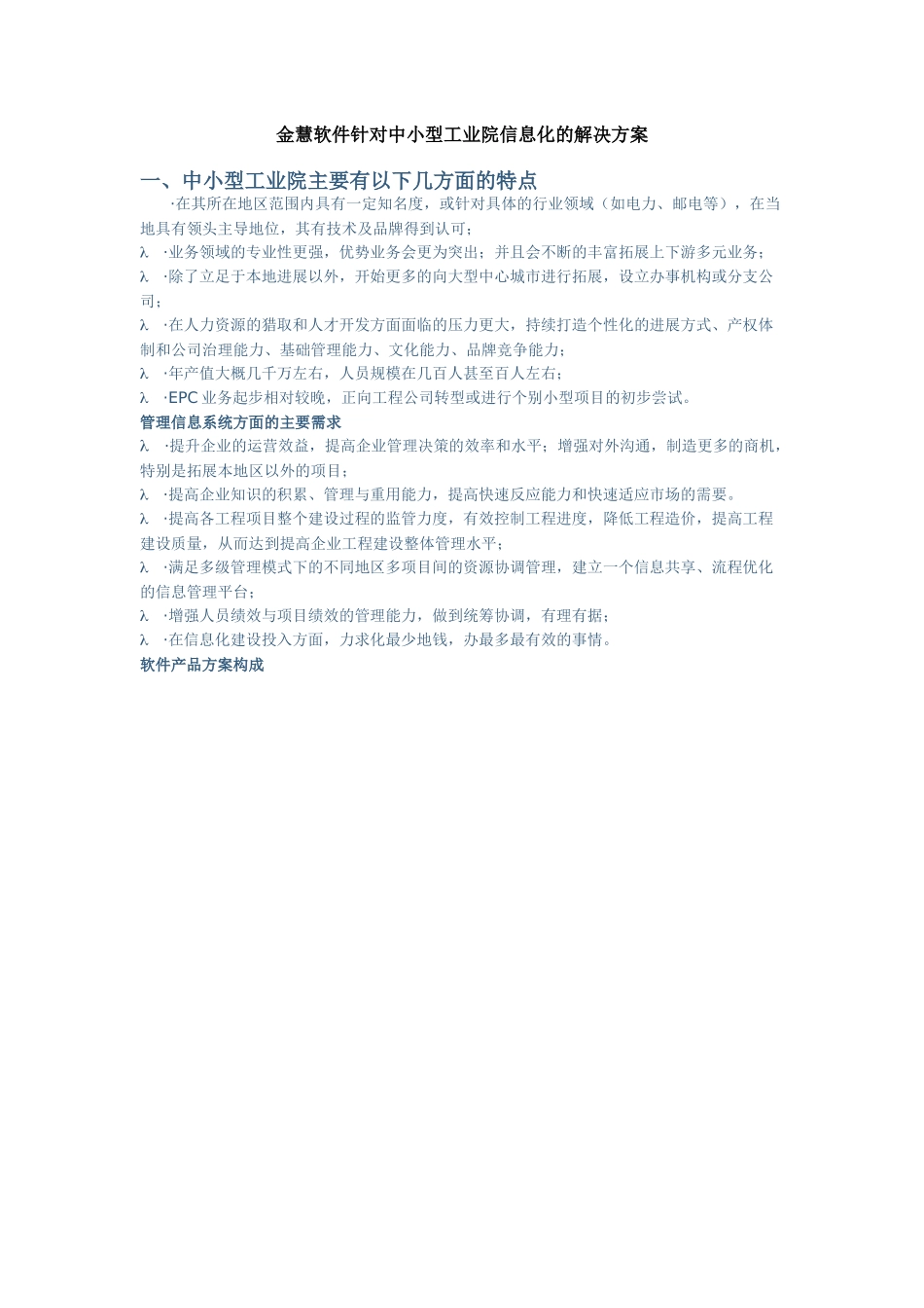 金慧软件针对中小型工业院信息化的解决方案_第1页