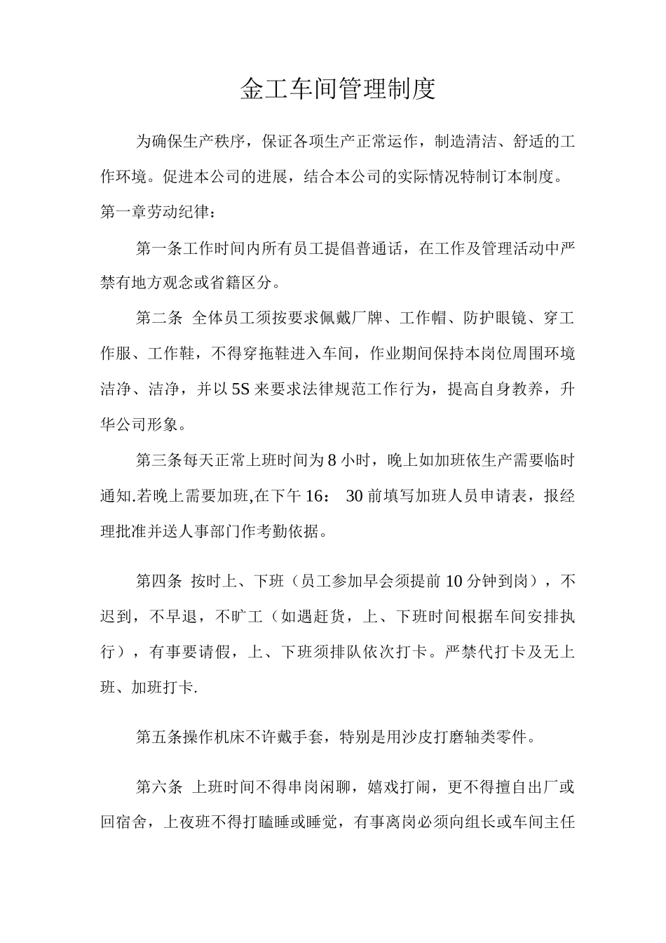 金工工车间管理制度_第1页