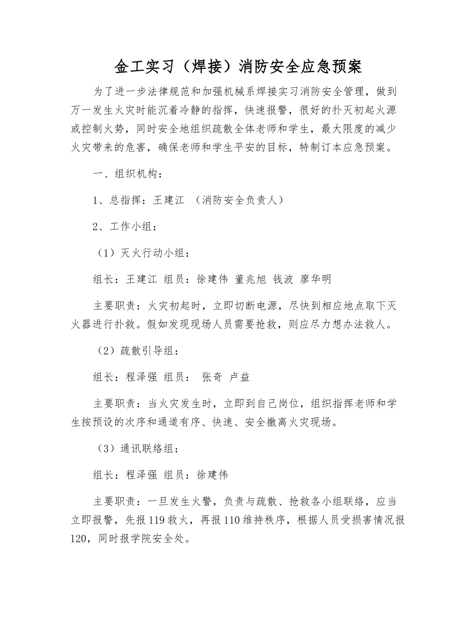 金工实习消防安全应急预案_第1页