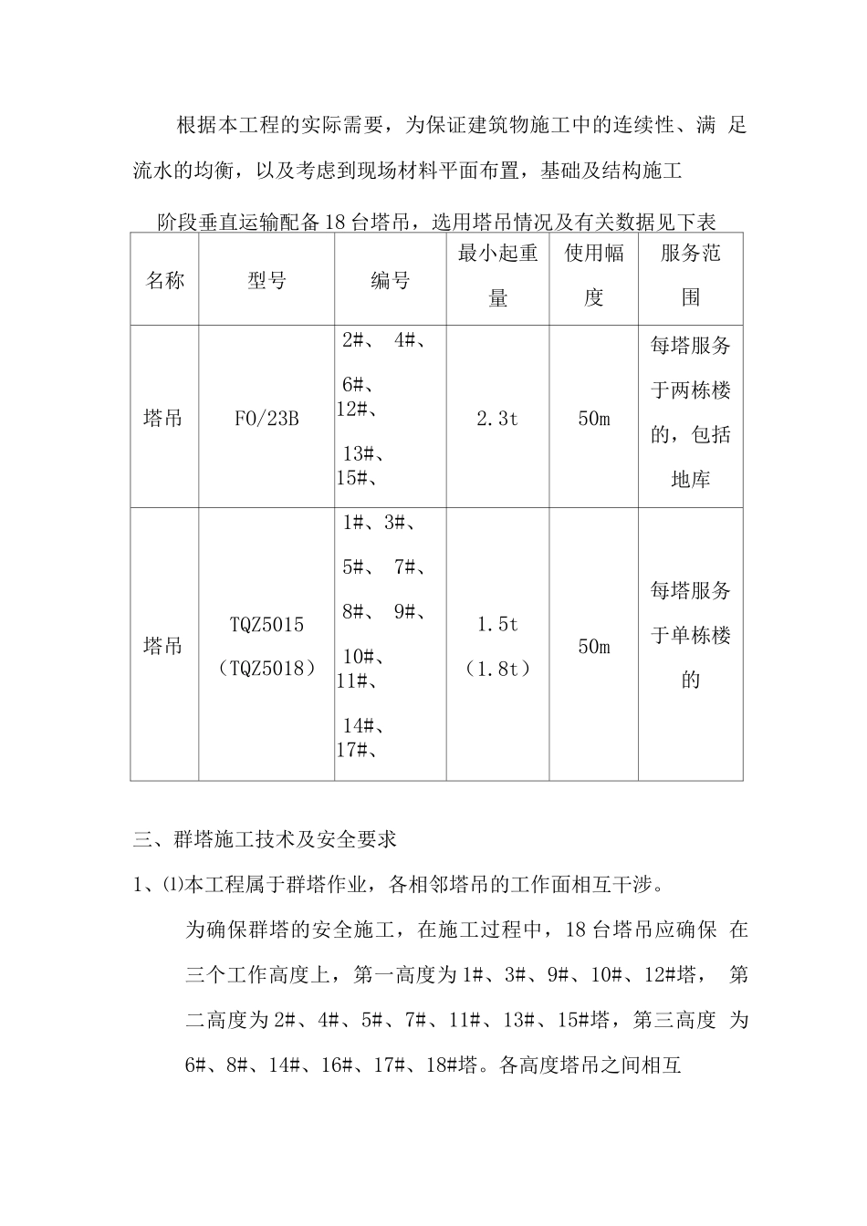 金果园住宅小区西区南段群塔施工方案_第2页