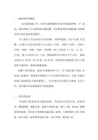 金果园住宅小区西区南段群塔施工方案