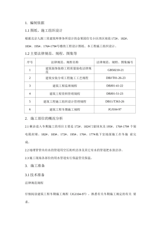 金果园住宅小区冬期施工方案