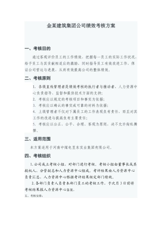 金某建筑集团公司绩效考核方案125279858