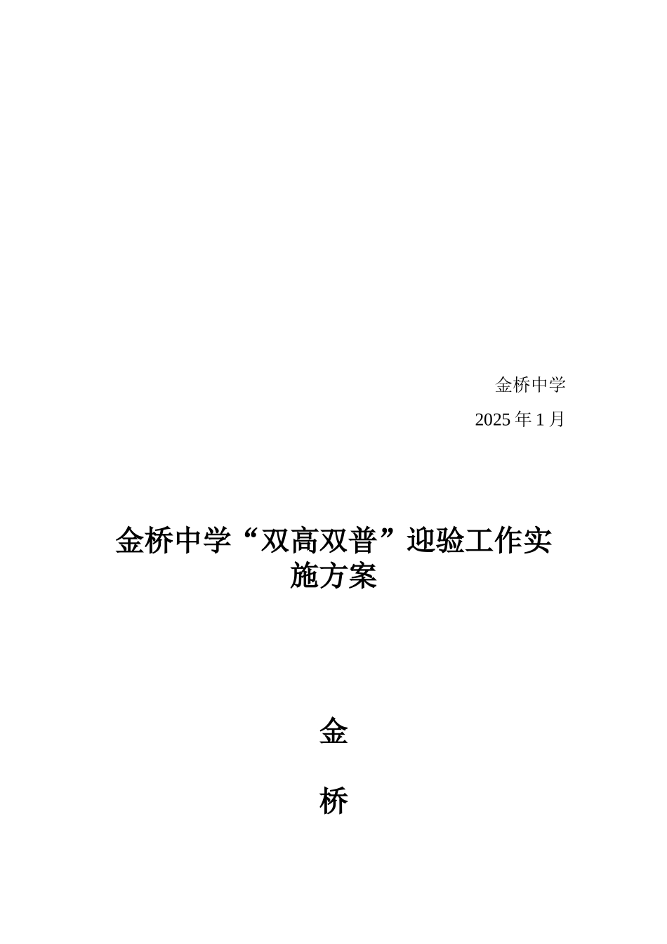 金桥中学双高双普实施方案_第3页
