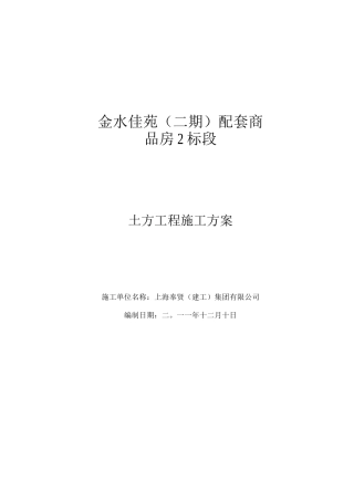 金水佳苑二期土方工程施工方案