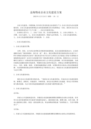 金海物业企业文化建设方案