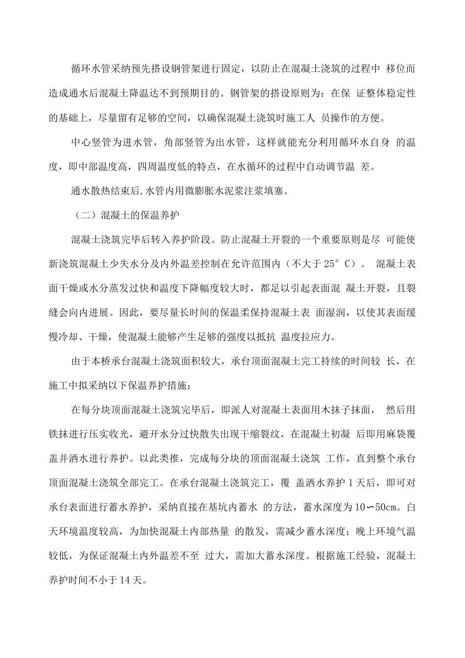 金水沟特大桥桥墩承台大体积混凝土施工方案_第3页
