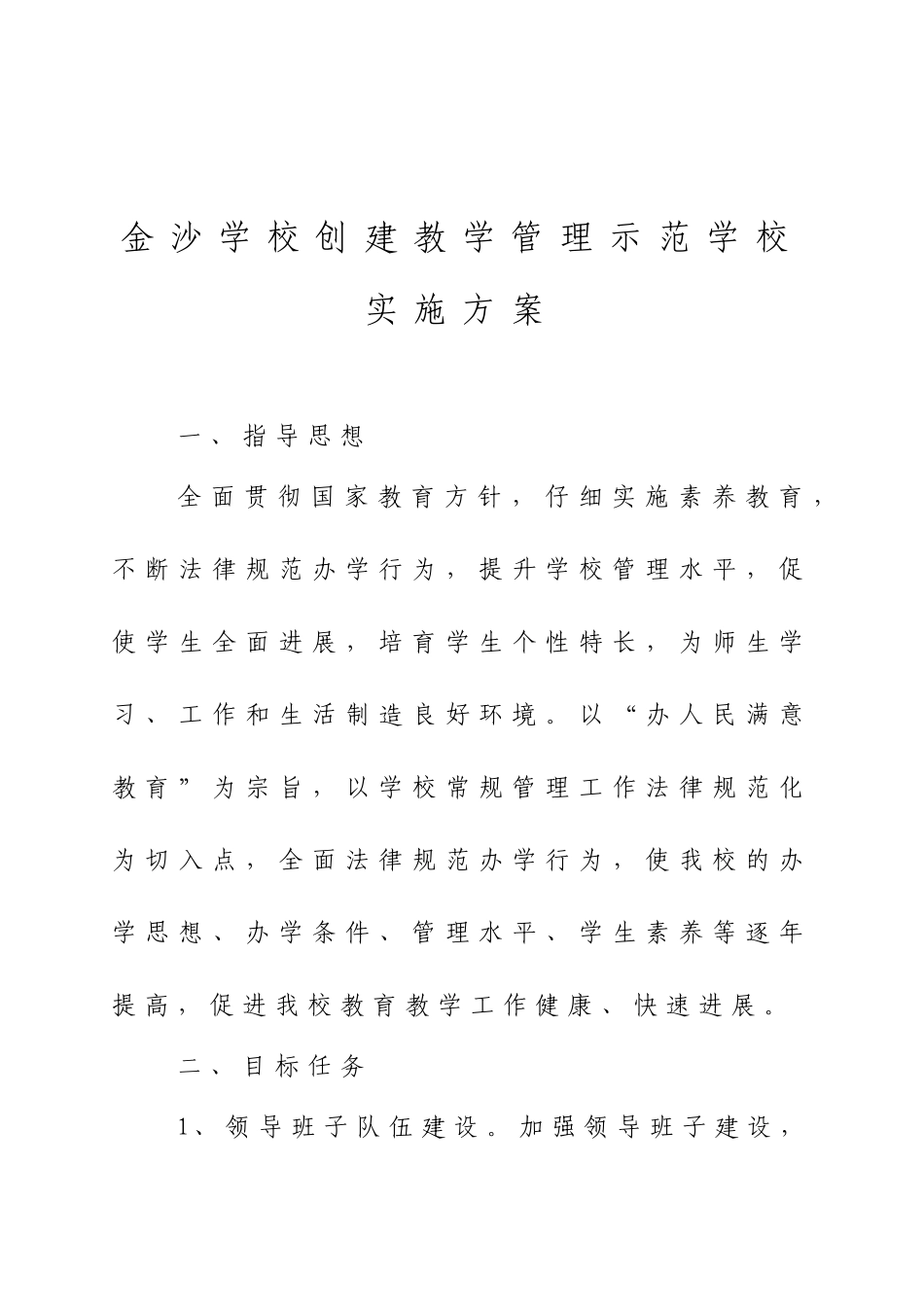 金沙学校创建教育管理示范学校实施方案_第1页