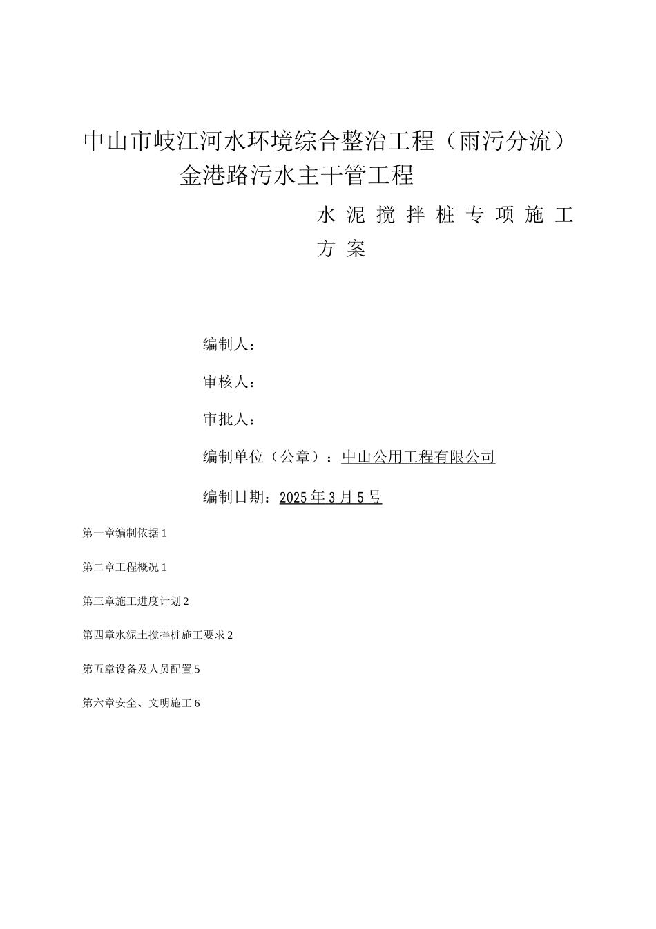 金港路水泥搅拌桩专项施工方案_第1页