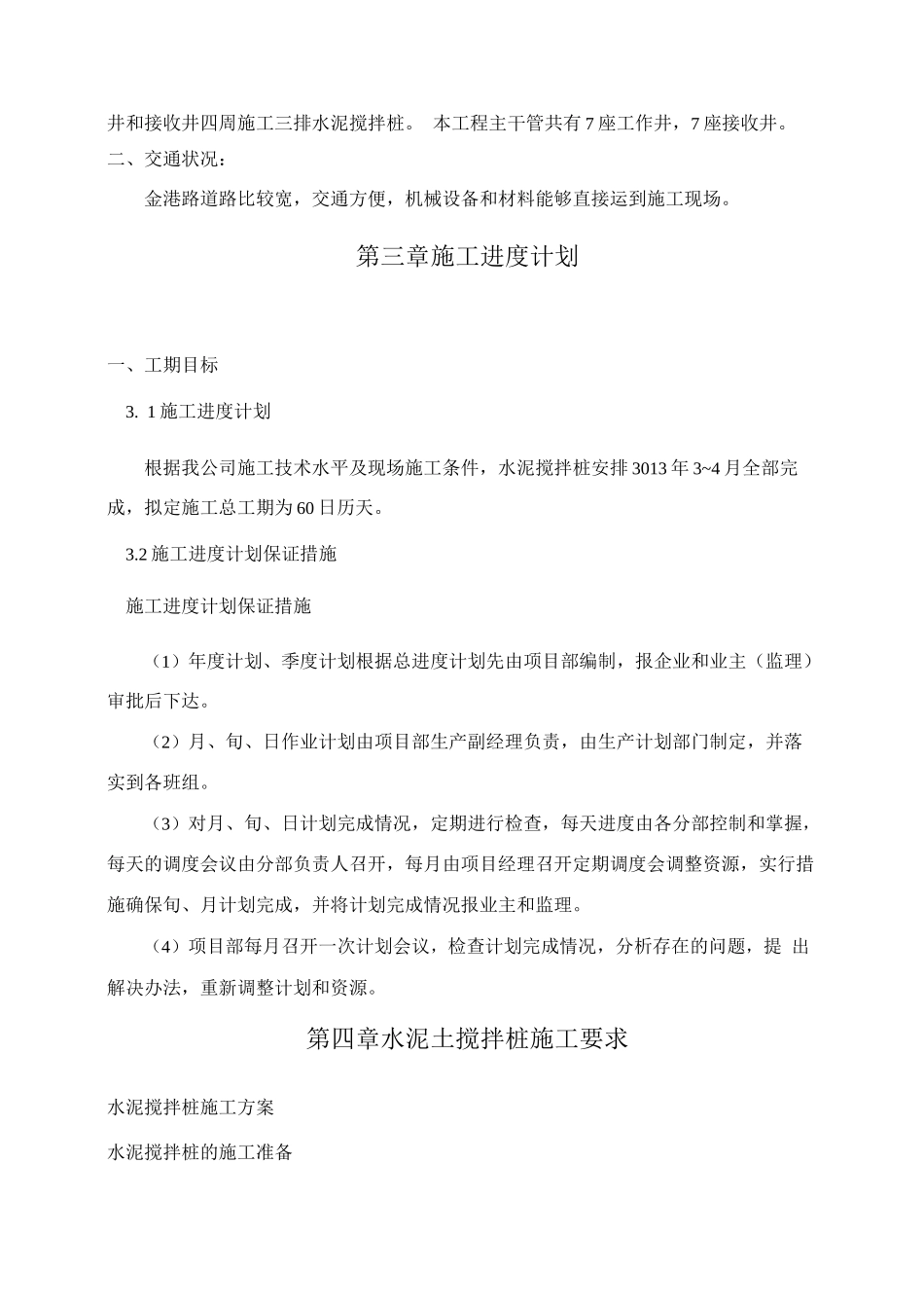 金港路水泥搅拌桩专项施工方案_第3页
