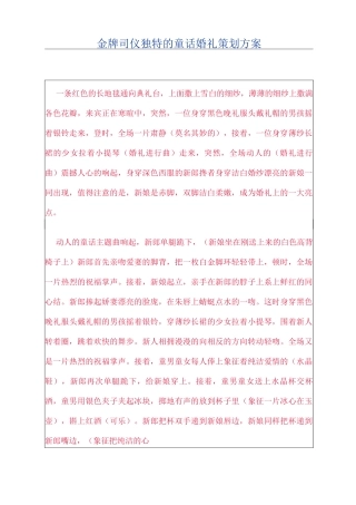 金牌司仪独特的童话婚礼策划方案