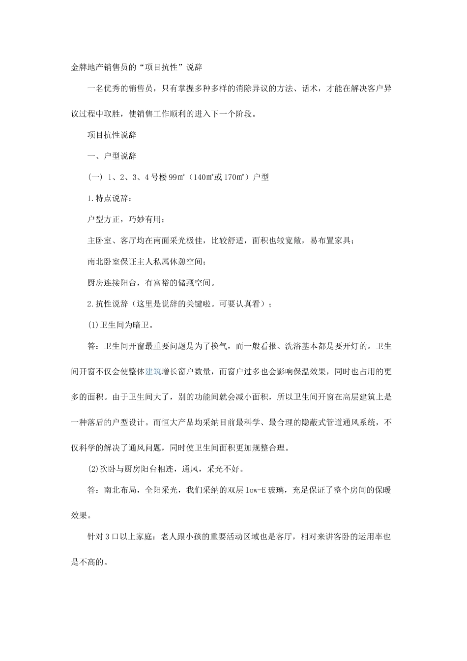 金牌地产销售员的项目抗性说辞_第1页