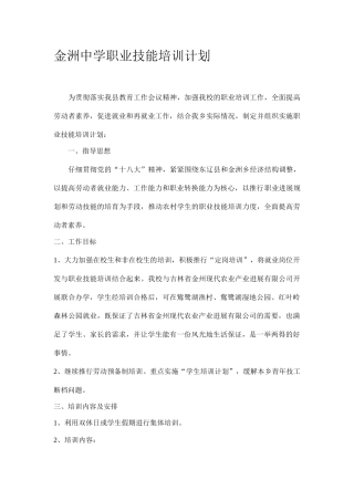 金洲中学职业技能培训计划实施方案