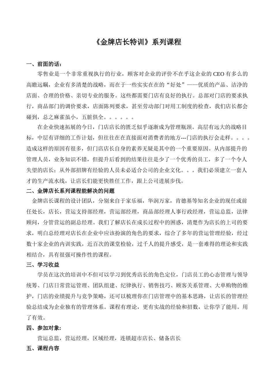 金牌店长培训6天大方案_第1页