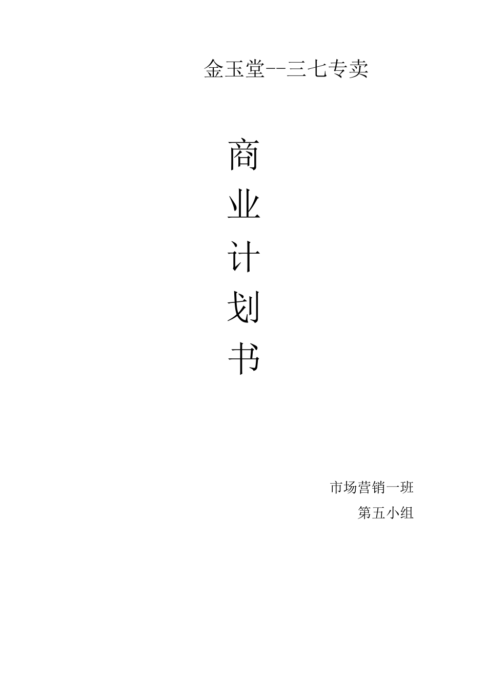 金玉堂商业计划书_第1页