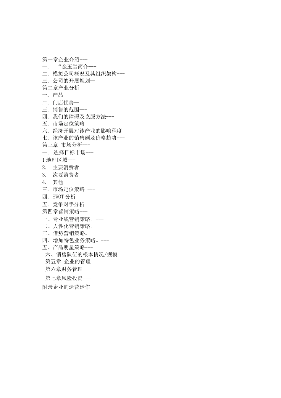 金玉堂商业计划书_第2页