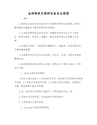 金相制样及制样设备安全规程