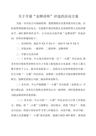 金牌讲师活动评选方案