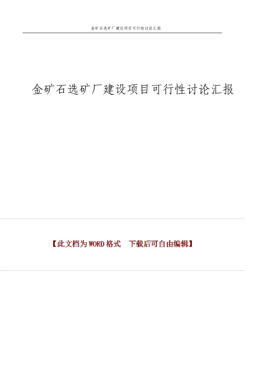 金矿石选矿厂建设项目可行性研究报告_第1页