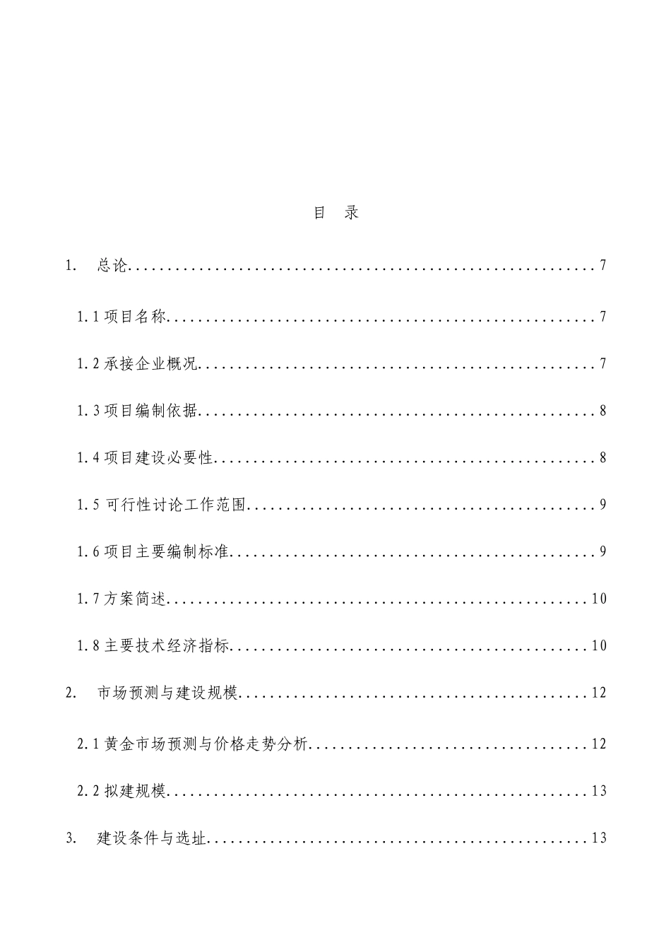 金矿石选矿厂建设项目可行性研究报告_第2页