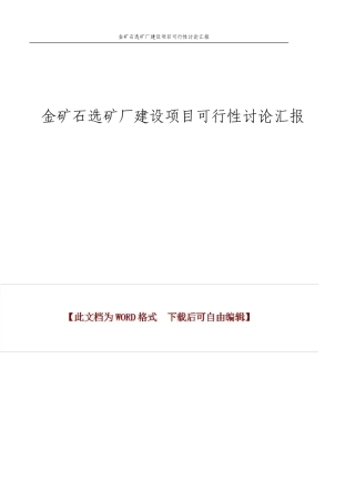 金矿石选矿厂建设项目可行性研究报告