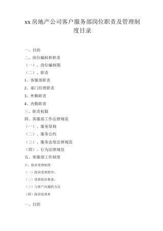 金第房地产公司客户服务部岗位职责及管理制度