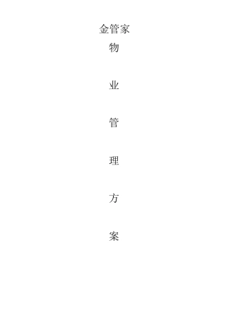 金管家物业管理方案