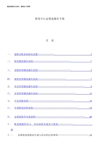 金算盘软件操作手册分公司金算盘操作手册