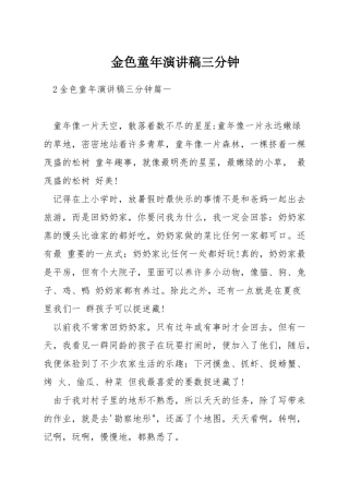 金色童年演讲稿三分钟