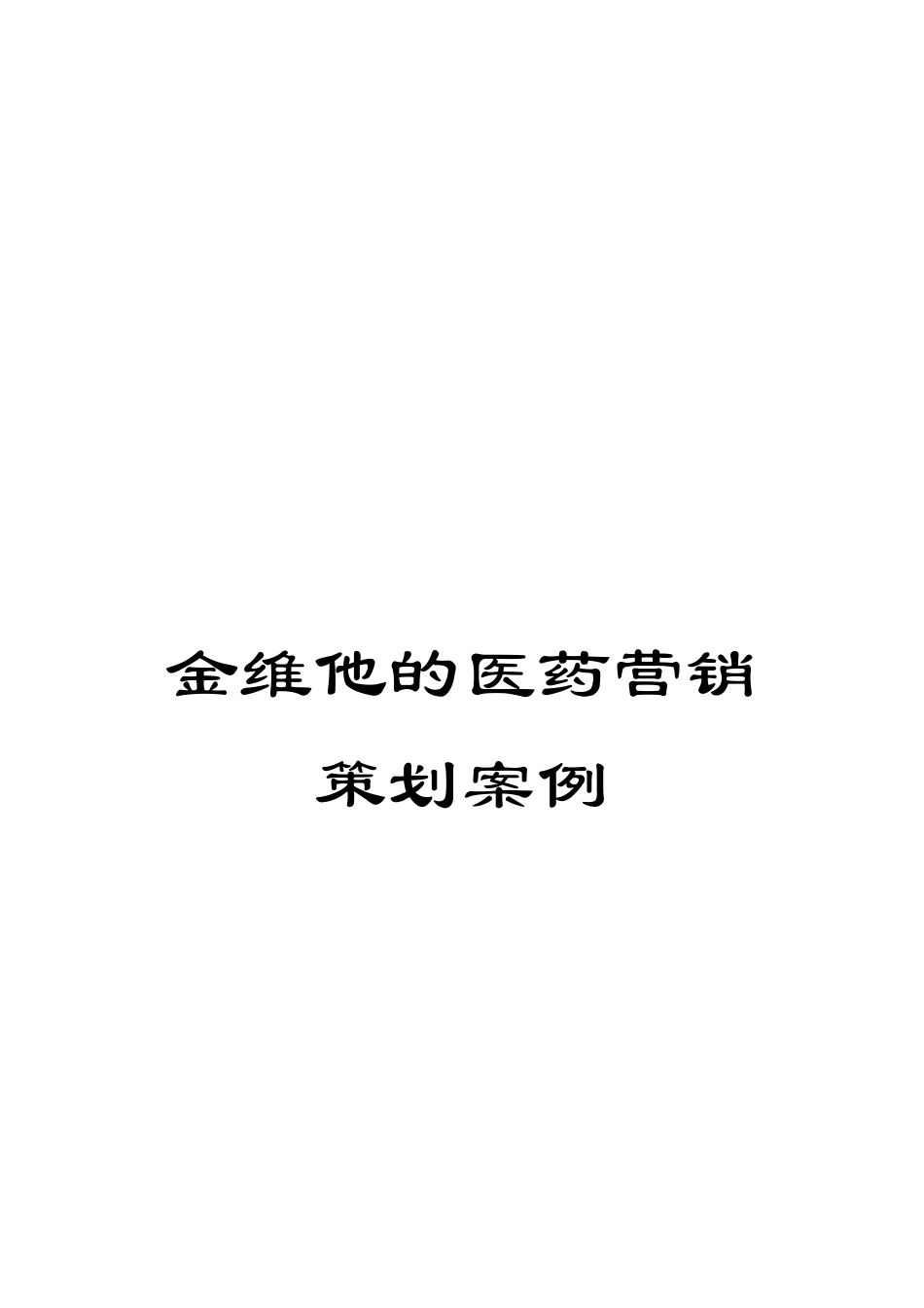 金维他的医药营销策划案例_第1页