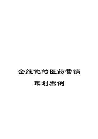 金维他的医药营销策划案例
