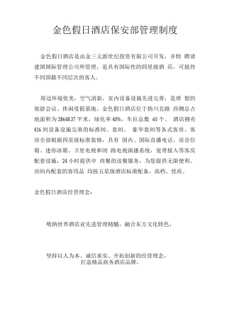 金色假日酒店保安部管理制度