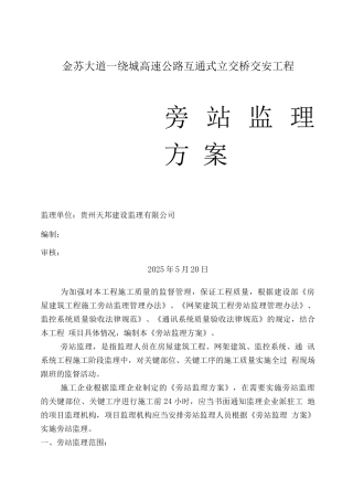 金苏大道—交安工程旁站方案